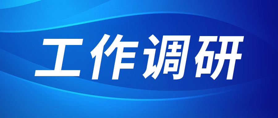 強盛赴集成電路、工創(chuàng)投資、西安資本調(diào)研