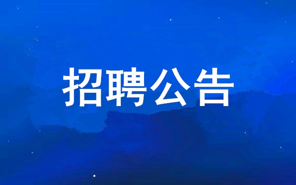 【招聘公告】西安工業投資集團有限公司2025年度公開招聘公告