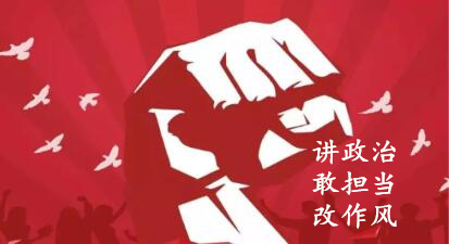 【簡報】“講政治、敢擔當、改作風”專題教育簡報 （第六期）