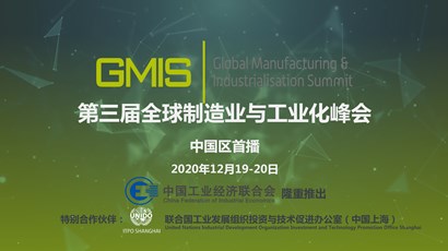中國區(qū)首播！第三屆全球制造業(yè)與工業(yè)化峰會重磅推出！